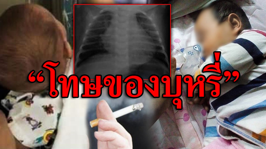 โทษของบุหรี่