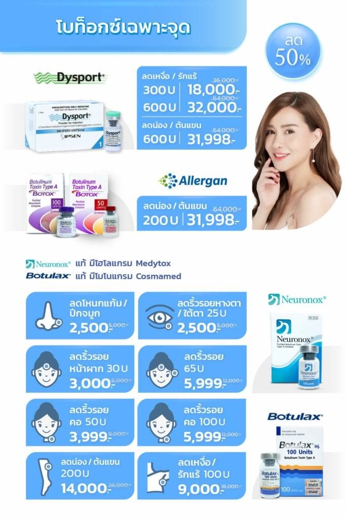 Promotion_Botox_เฉพาะจุด-ยี่ห้อต่างๆ