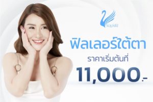 โปรโมชั่น-ฟิลเลอร์-ใต้ตา