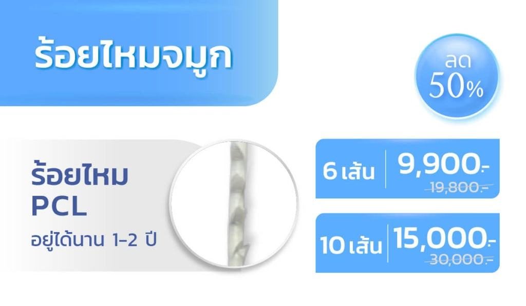 โปรโมชั่นร้อยไหมจมูก