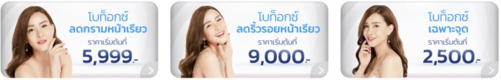 โปรโมชั่น-ฉีดโบท็อกซ์ลดกราม-ลดริ้วรอย-เฉพาะจุด