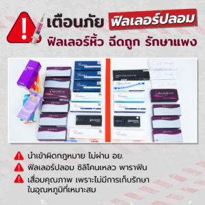 อันตรายจากการใช้ฟิลเลอร์ปลอม